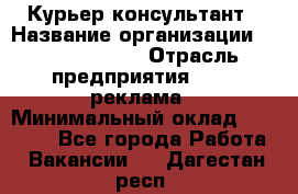 Курьер-консультант › Название организации ­ La Prestige › Отрасль предприятия ­ PR, реклама › Минимальный оклад ­ 70 000 - Все города Работа » Вакансии   . Дагестан респ.